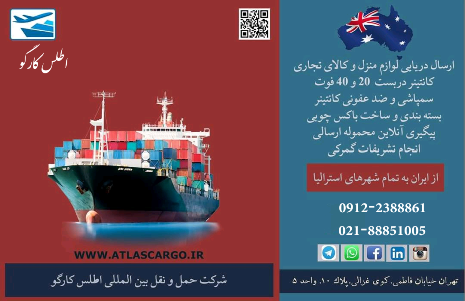 خدمات بار هوایی اطلس کارگو Atlas Cargo چیستا استرالیا